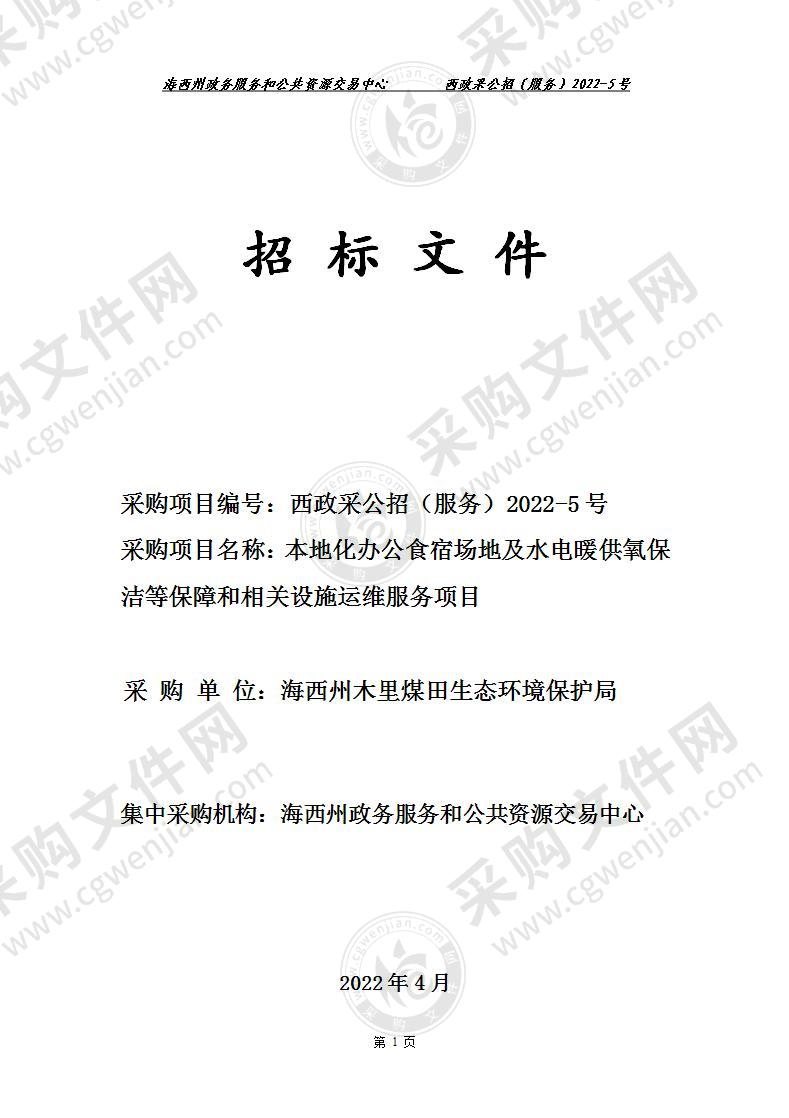 本地化办公食宿场地及水电暖供氧保洁等保障和相关设施运维服务项目