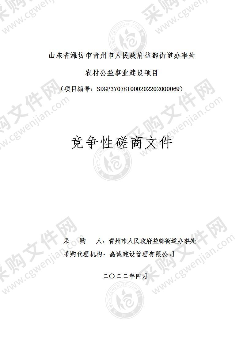 山东省潍坊市青州市人民政府益都街道办事处农村公益事业建设项目