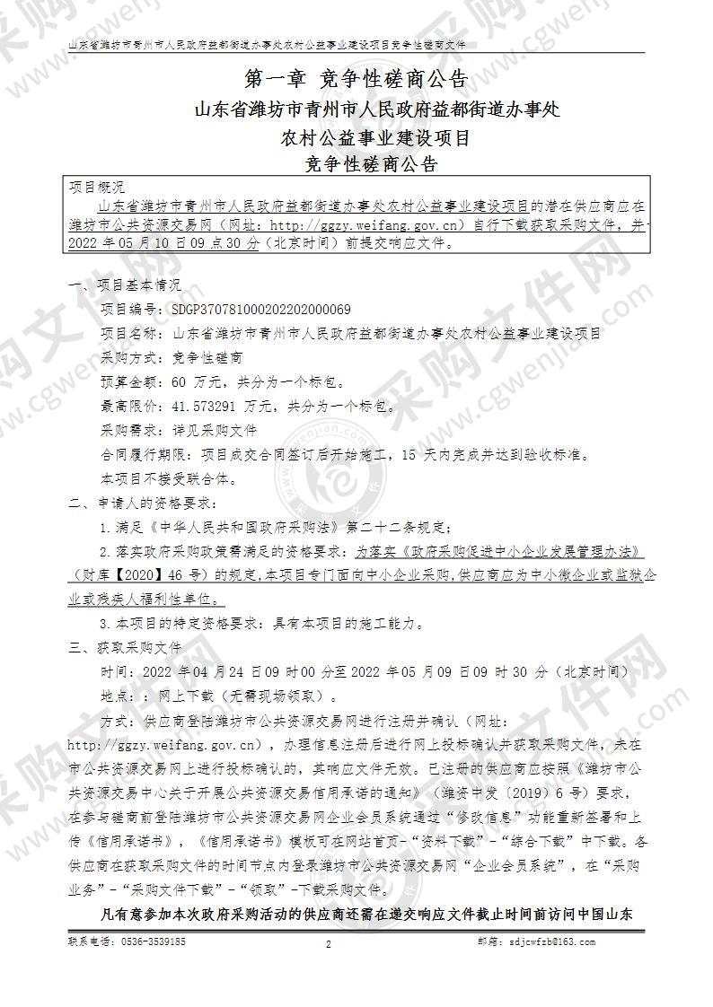 山东省潍坊市青州市人民政府益都街道办事处农村公益事业建设项目