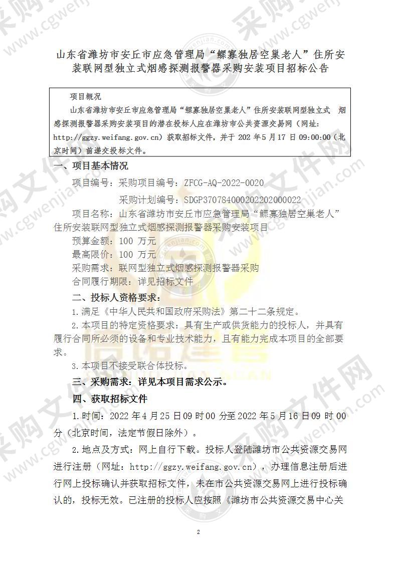 山东省潍坊市安丘市应急管理局“鳏寡独居空巢老人”住所安装联网型独立式烟感探测报警器采购安装项目