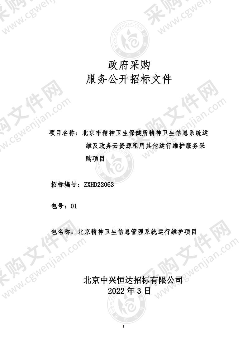 北京市精神卫生保健所精神卫生信息系统运维及政务云资源租用其他运行维护服务采购项目（01包）