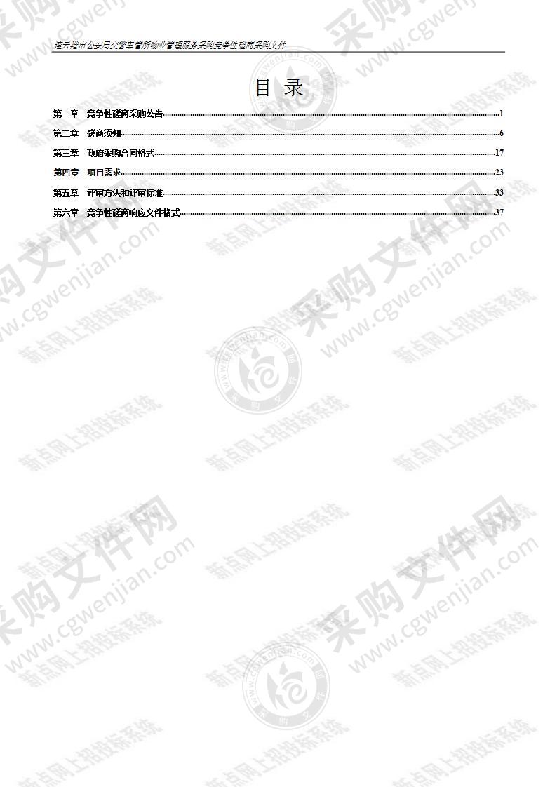 连云港市公安局交警车管所物业管理服务采购