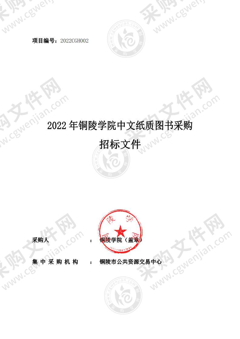 2022年铜陵学院中文纸质图书采购