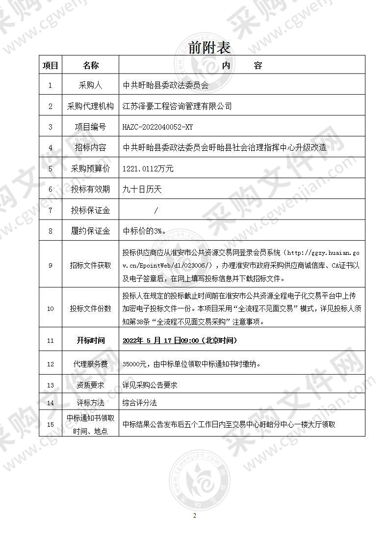 中共盱眙县委政法委员会盱眙县社会治理指挥中心升级改造