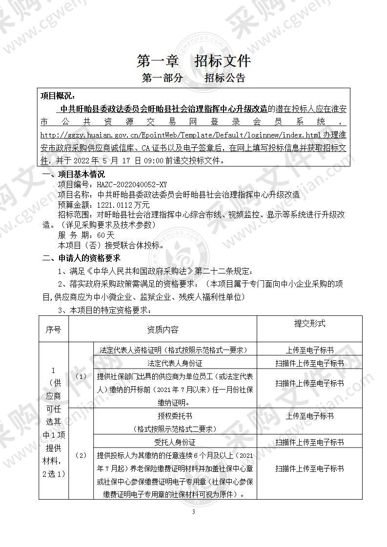 中共盱眙县委政法委员会盱眙县社会治理指挥中心升级改造