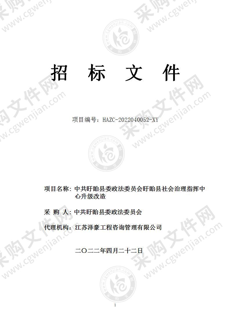 中共盱眙县委政法委员会盱眙县社会治理指挥中心升级改造