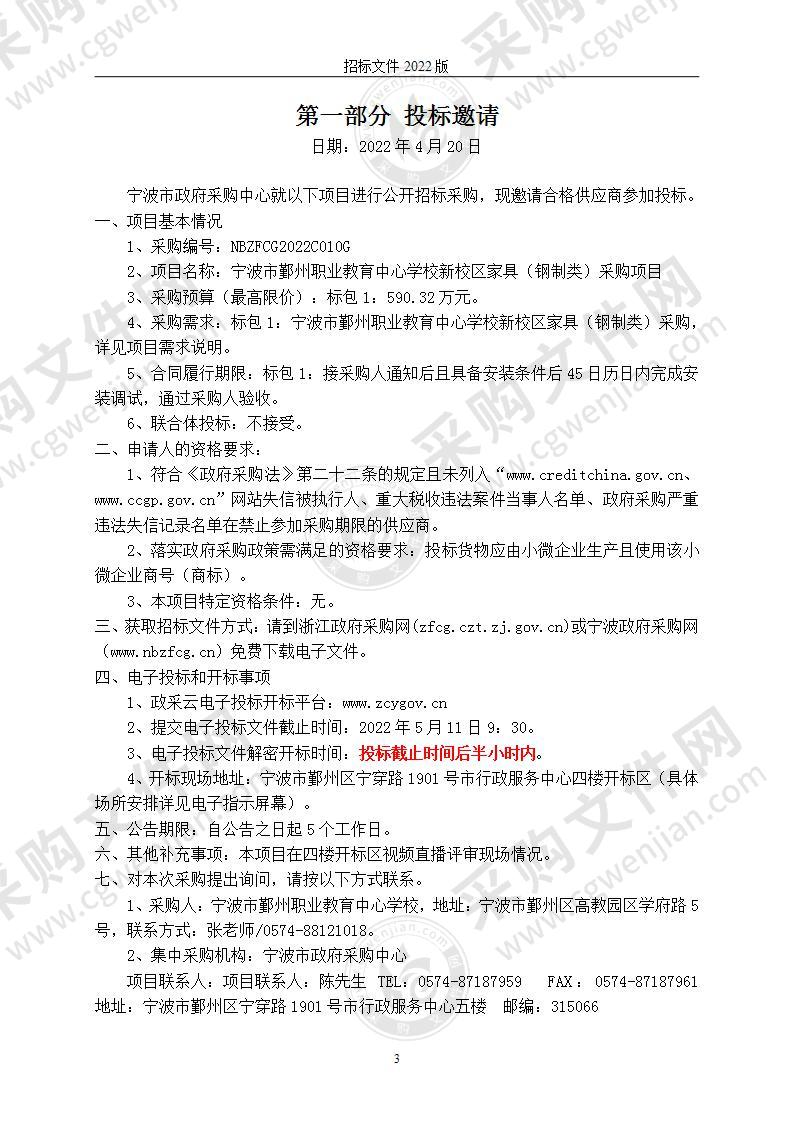 宁波市鄞州职业教育中心学校新校区家具（钢制类）采购项目