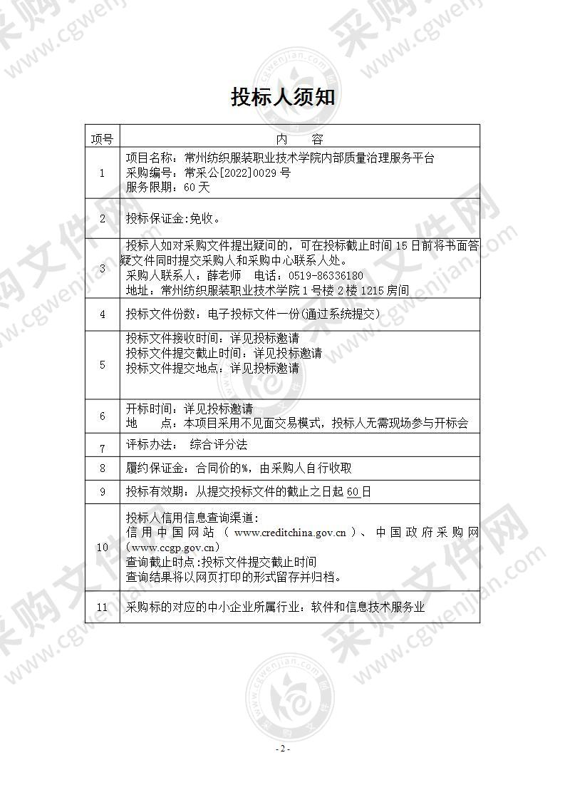 常州纺织服装职业技术学院内部质量治理服务平台