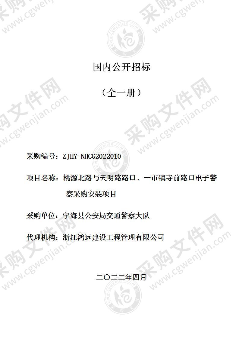 桃源北路与天明路路口、一市镇寺前路口电子警察采购安装项目