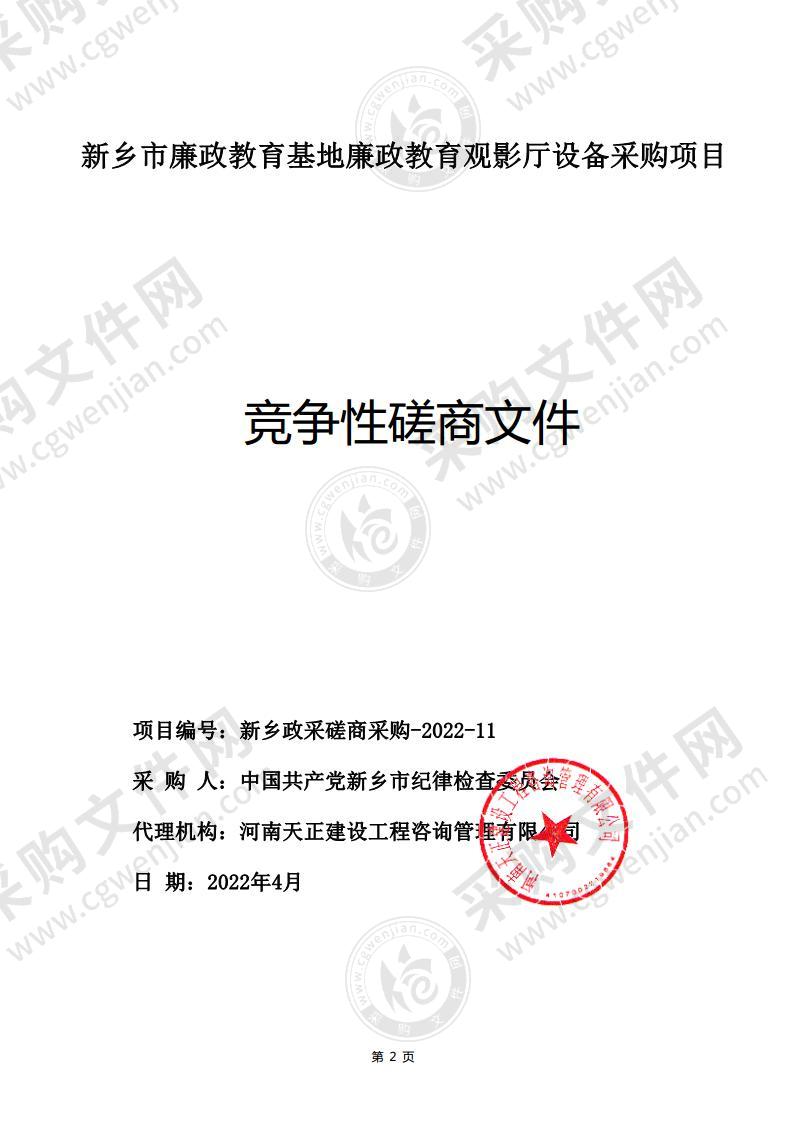 新乡市廉政教育基地廉政教育观影厅设备采购项目