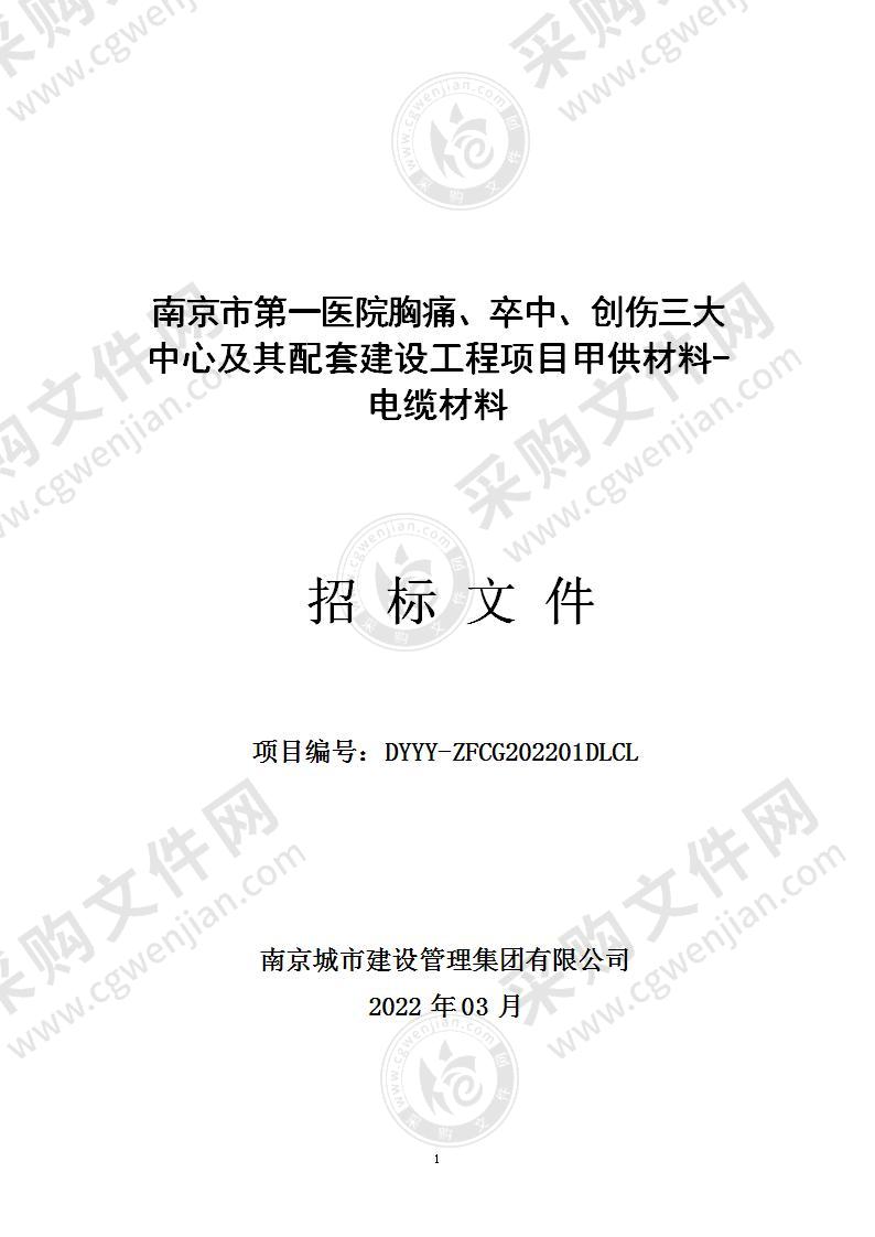 南京市第一医院胸痛、卒中、创伤三大中心及其配套建设工程项目甲供材料-电缆材料