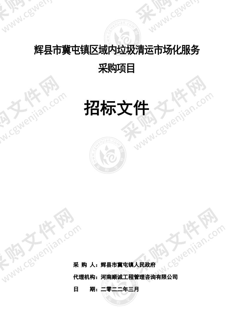 辉县市冀屯镇区域内垃圾清运市场化服务采购项目