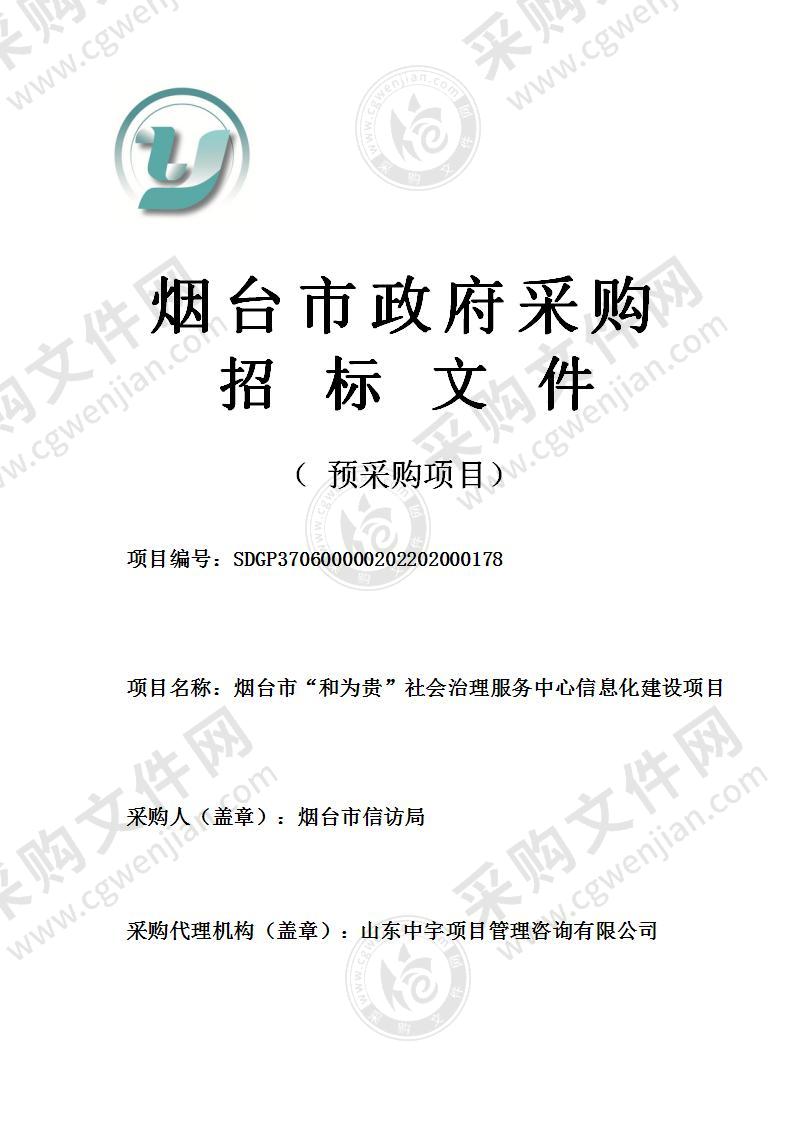 烟台市信访局烟台市“和为贵”社会治理服务中心信息化建设项目