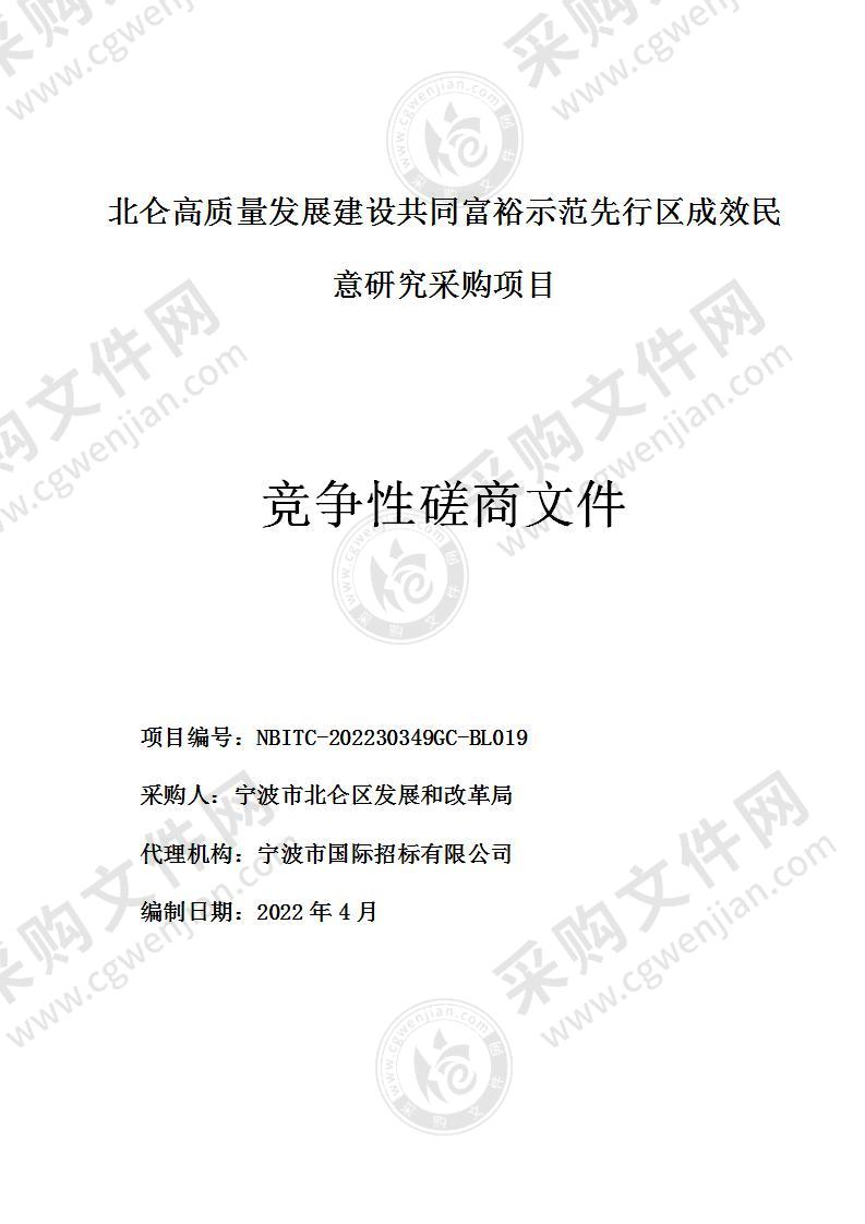 北仑高质量发展建设共同富裕示范先行区成效民意研究采购项目