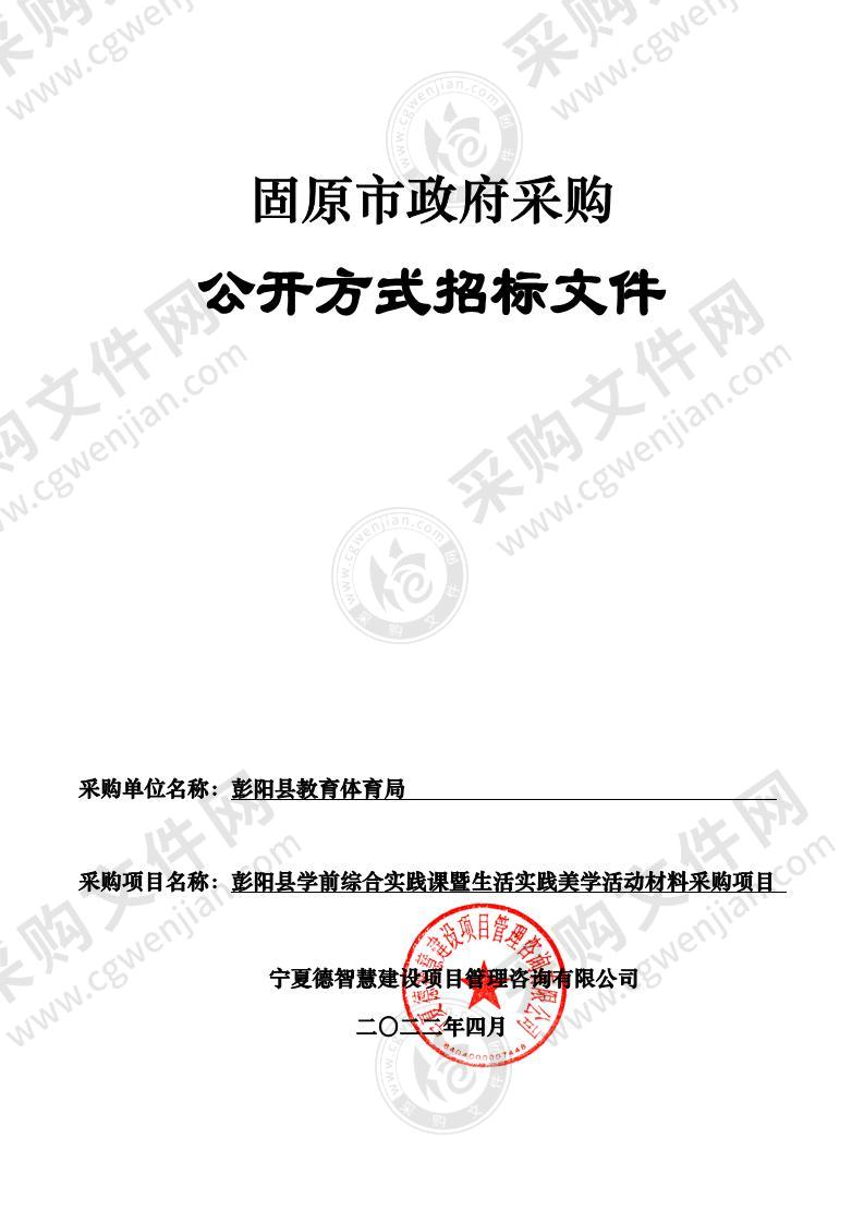 彭阳县教育体育局2022年学前综合实践美学活动材料政府采购项目