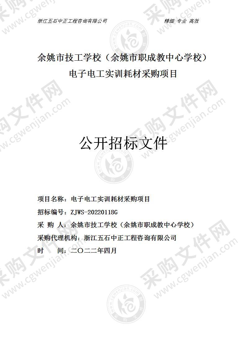 余姚市技工学校（余姚市职成教中心学校）电子电工实训耗材采购项目