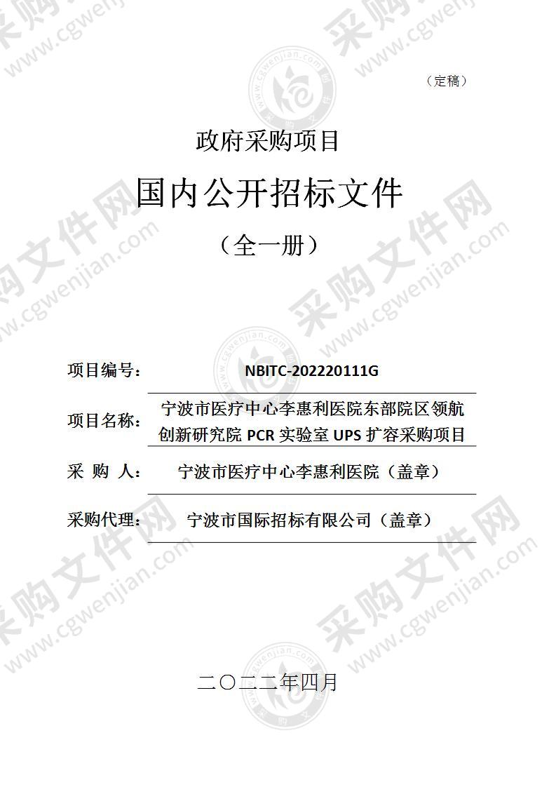 宁波市医疗中心李惠利医院东部院区领航创新研究院PCR实验室UPS扩容采购项目