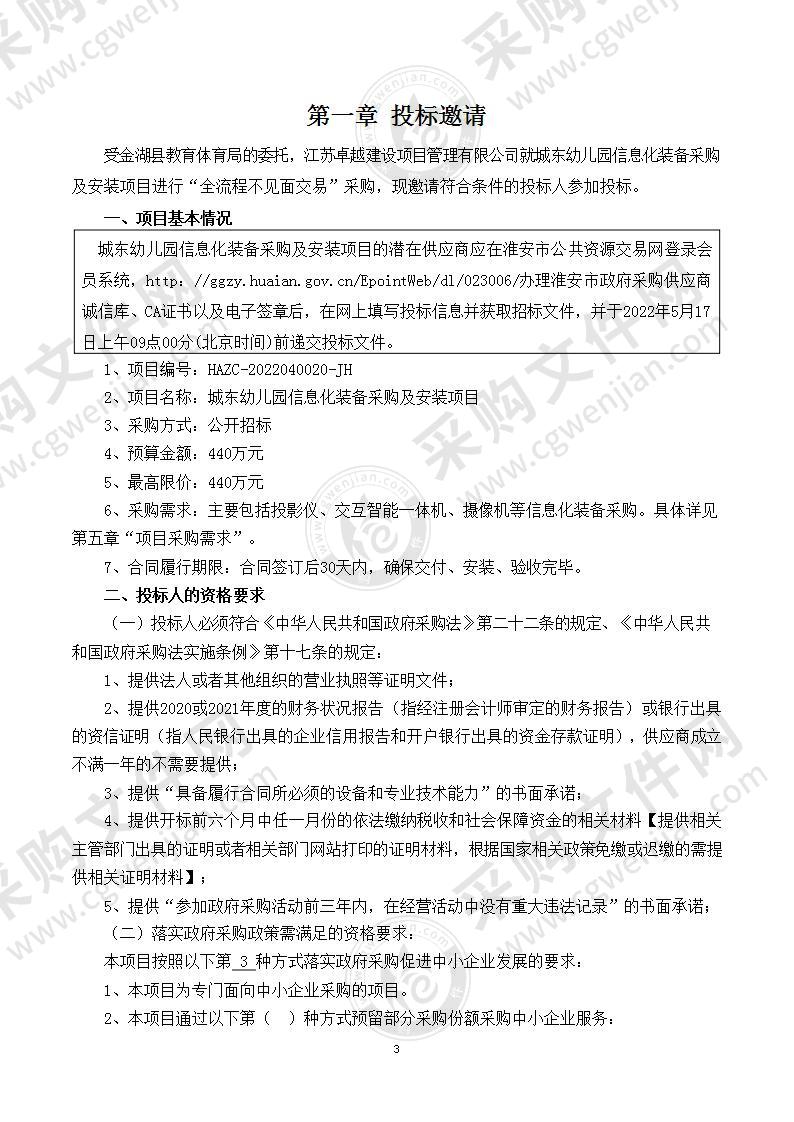 城东幼儿园信息化装备采购及安装项目