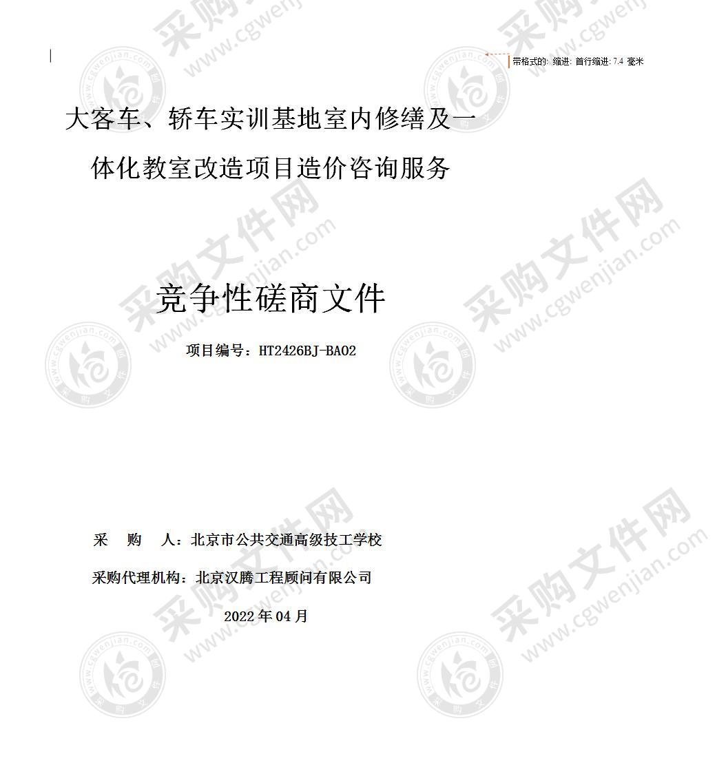 大客车、轿车实训基地室内修缮及一体化教室改造造价咨询