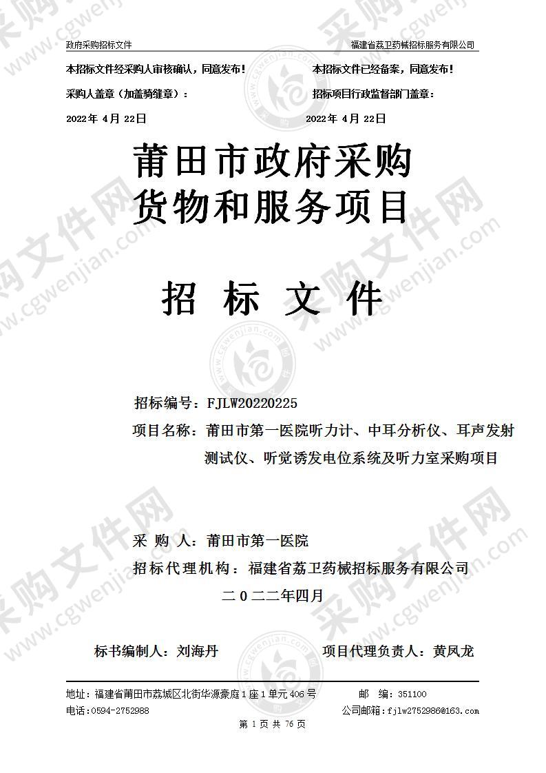 听力计、中耳分析仪、耳声发射测试仪、听觉诱发电位系统及听力室采购项目