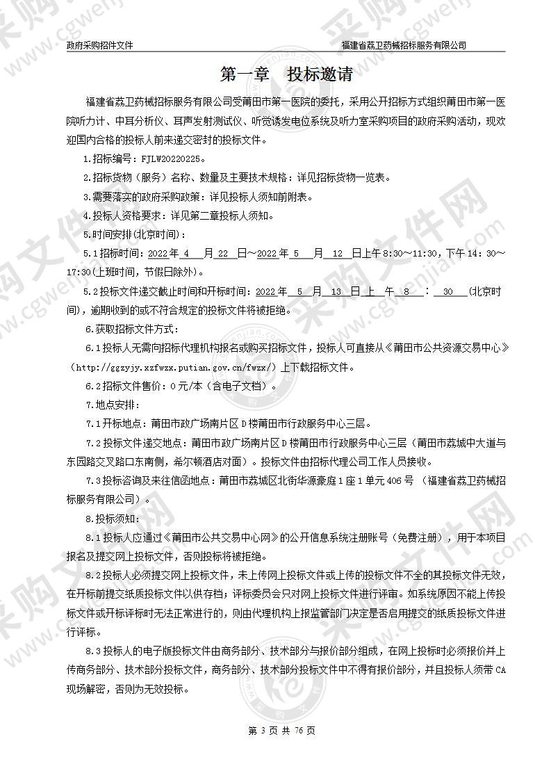 听力计、中耳分析仪、耳声发射测试仪、听觉诱发电位系统及听力室采购项目