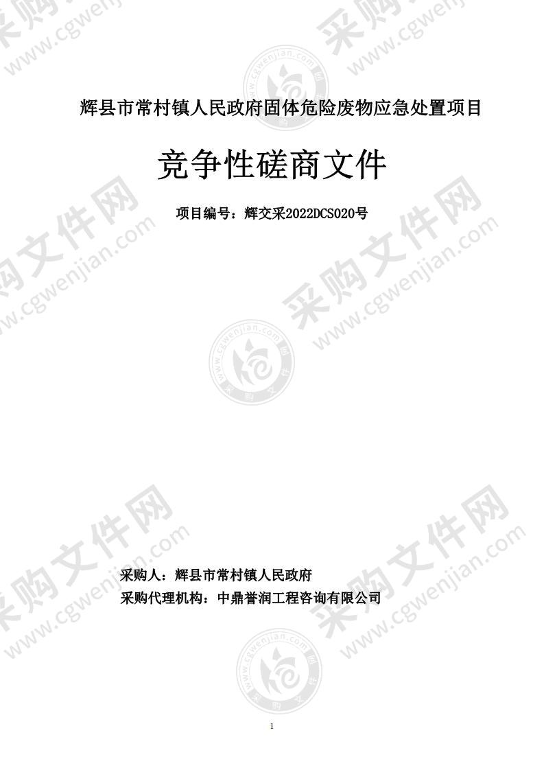 辉县市常村镇人民政府固体危险废物应急处置项目