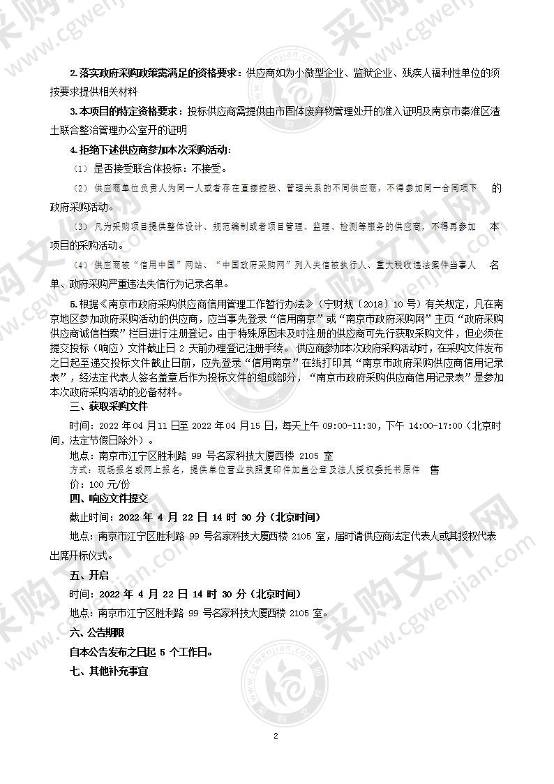 南京市秦淮区夫子庙街道区域内建筑装潢垃圾及生活杂物清运服务采购