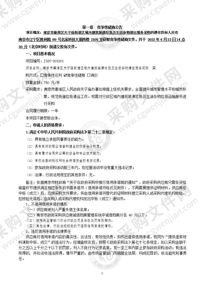 南京市秦淮区夫子庙街道区域内建筑装潢垃圾及生活杂物清运服务采购