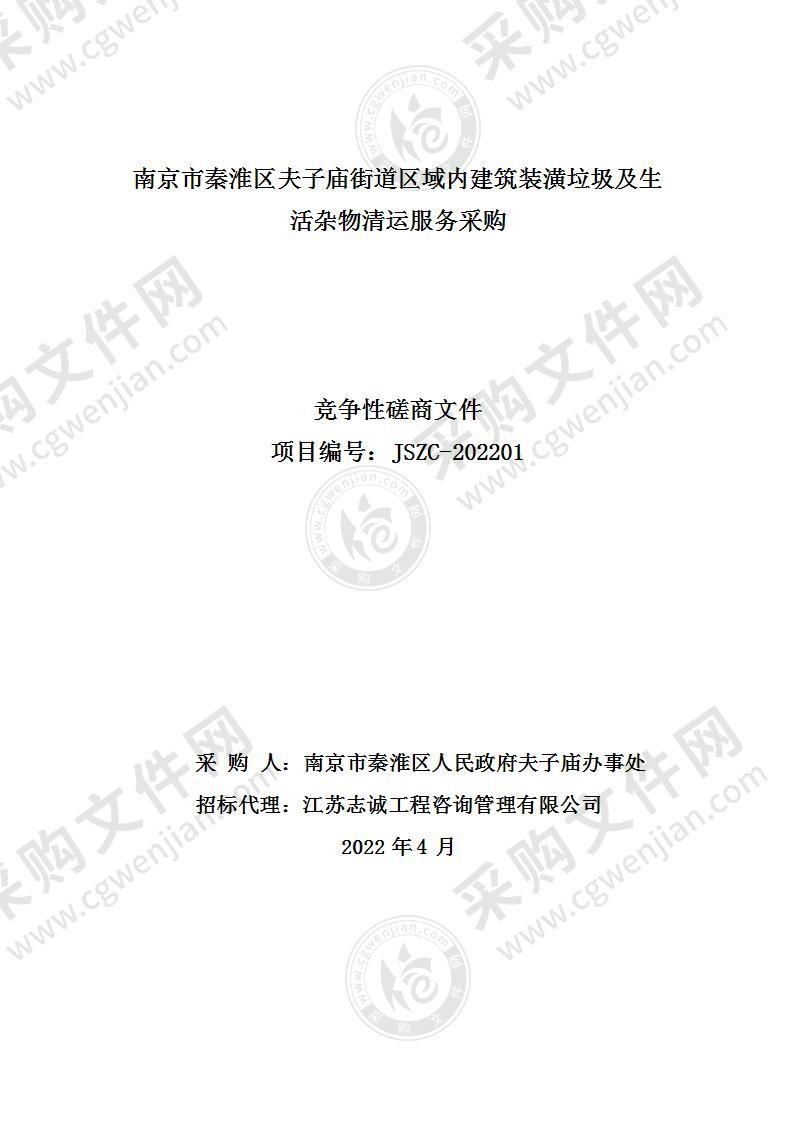 南京市秦淮区夫子庙街道区域内建筑装潢垃圾及生活杂物清运服务采购