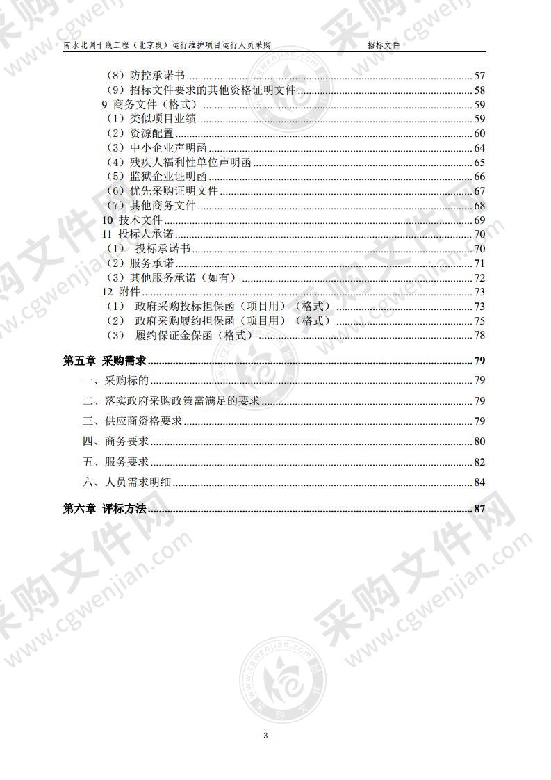 南水北调干线工程（北京段）运行维护项目运行人员采购