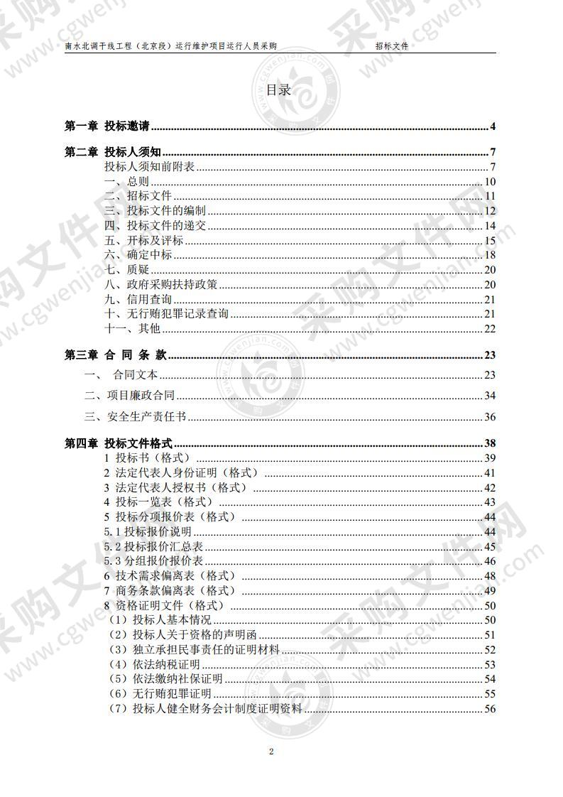 南水北调干线工程（北京段）运行维护项目运行人员采购