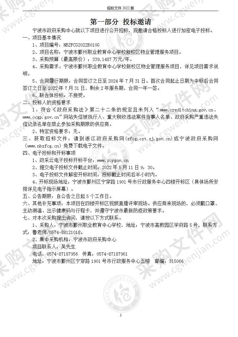 宁波市鄞州职业教育中心学校新校区物业管理服务项目