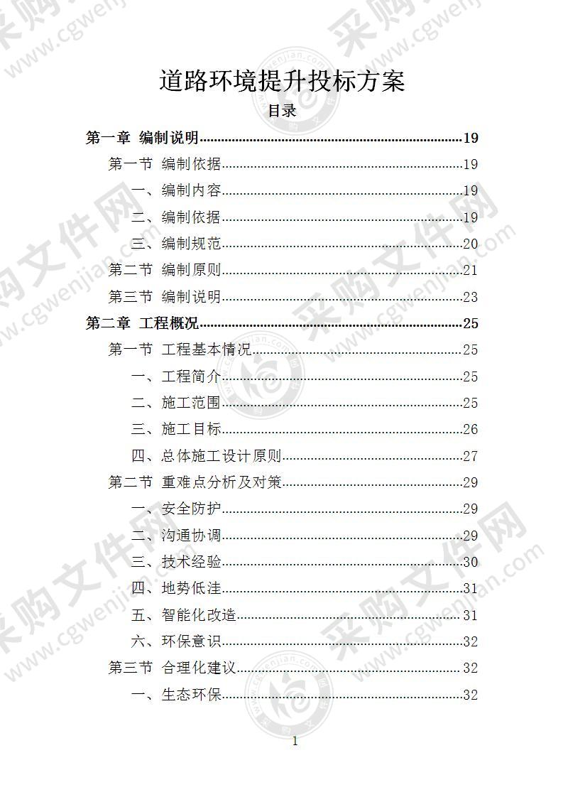 道路环境提升投标方案