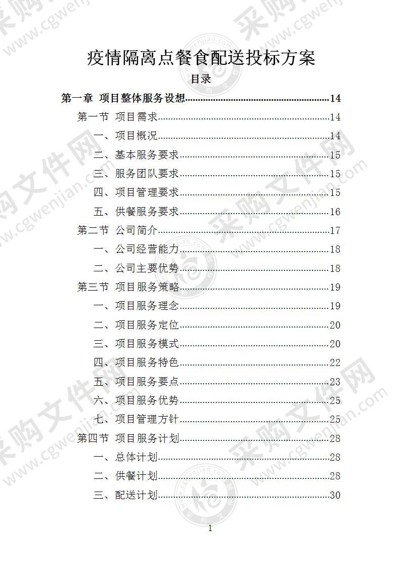 疫情隔离点餐食配送投标方案