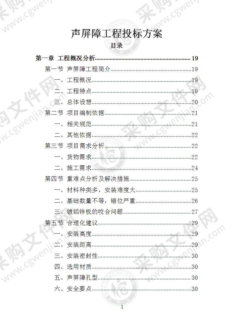 声屏障工程投标方案