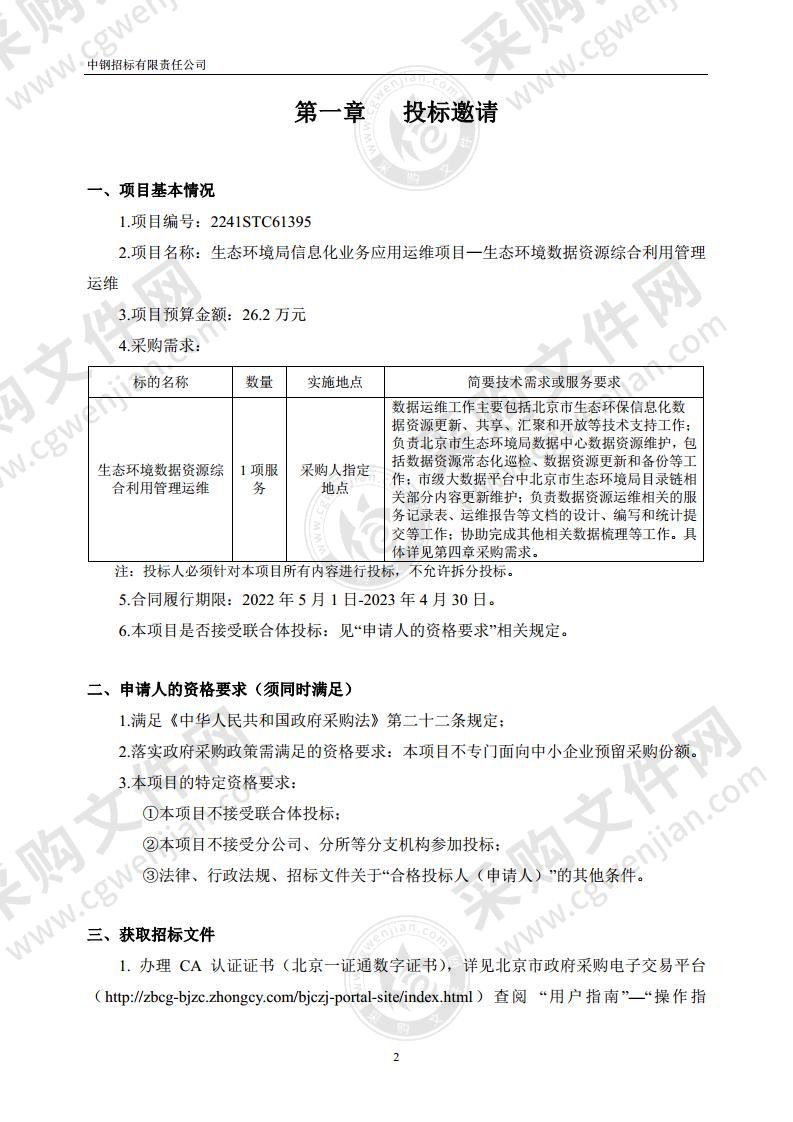 生态环境局信息化业务应用运维项目—生态环境数据资源综合利用管理运维