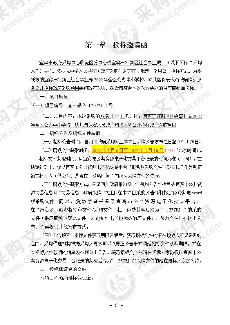 宜宾三江新区社会事业局2022年全区公办中小学校、幼儿园保安人员政府购买服务公开招标政府采购项目