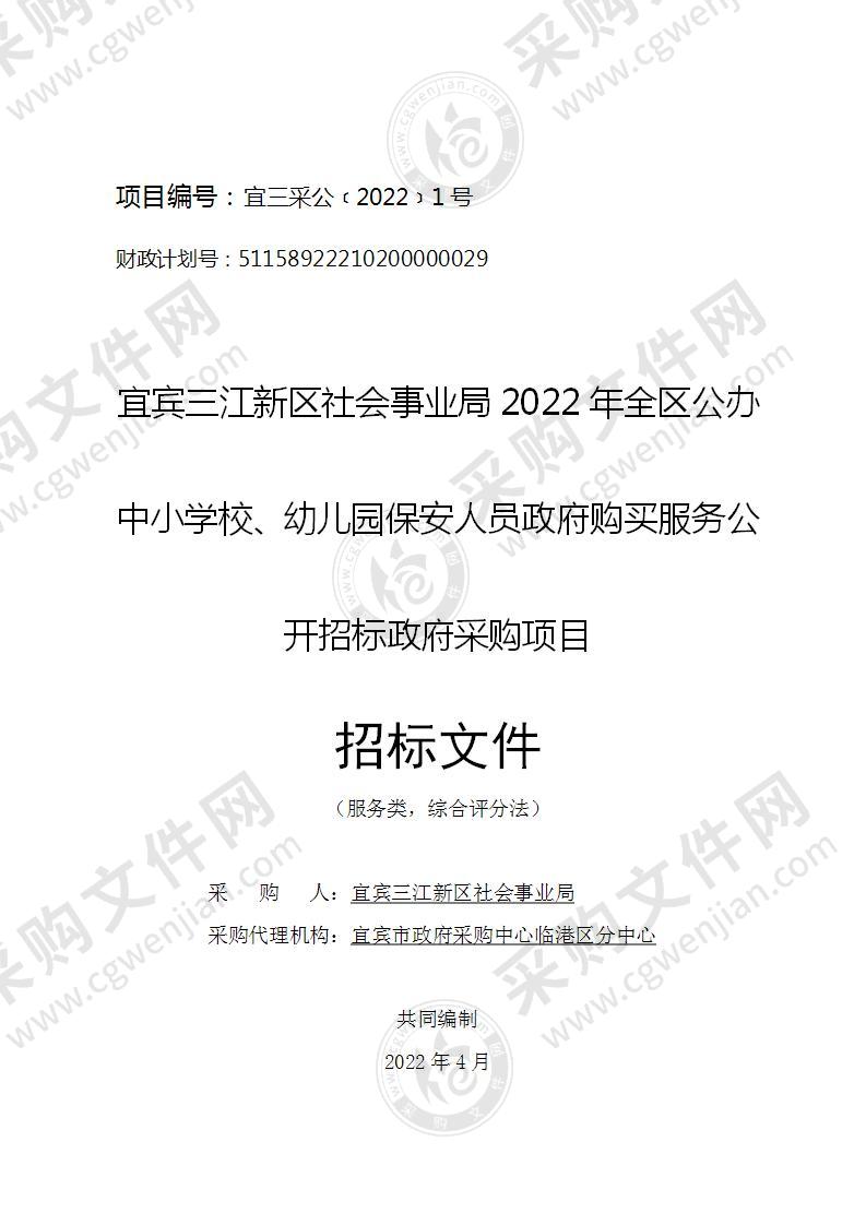 宜宾三江新区社会事业局2022年全区公办中小学校、幼儿园保安人员政府购买服务公开招标政府采购项目