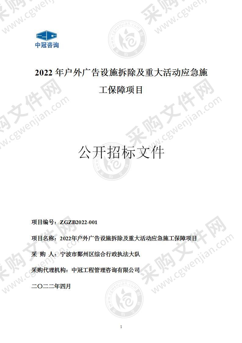 2022年户外广告设施拆除及重大活动应急施工保障项目