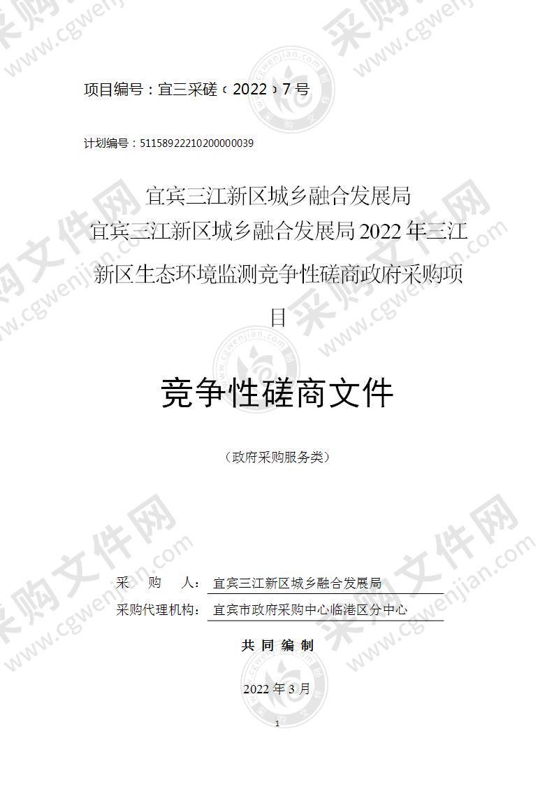 宜宾三江新区城乡融合发展局宜宾三江新区城乡融合发展局2022年三江新区生态环境监测竞争性磋商政府采购项目