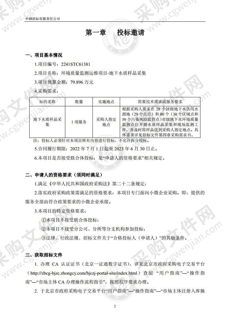 环境质量监测运维项目-地下水质样品采集