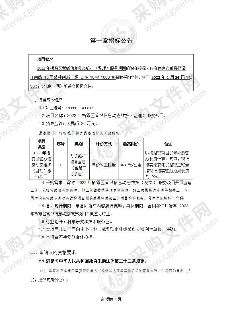 2022年栖霞区管线信息动态维护（监理）服务项目