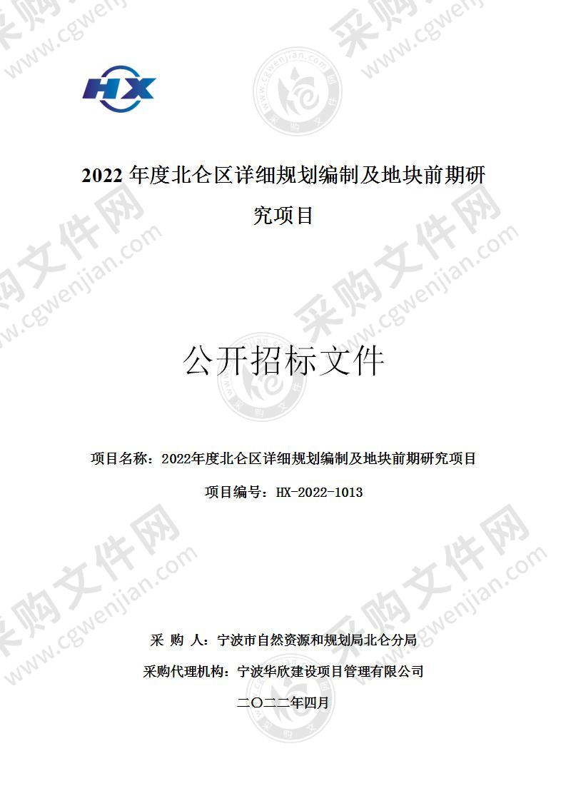 2022年度北仑区详细规划编制及地块前期研究项目