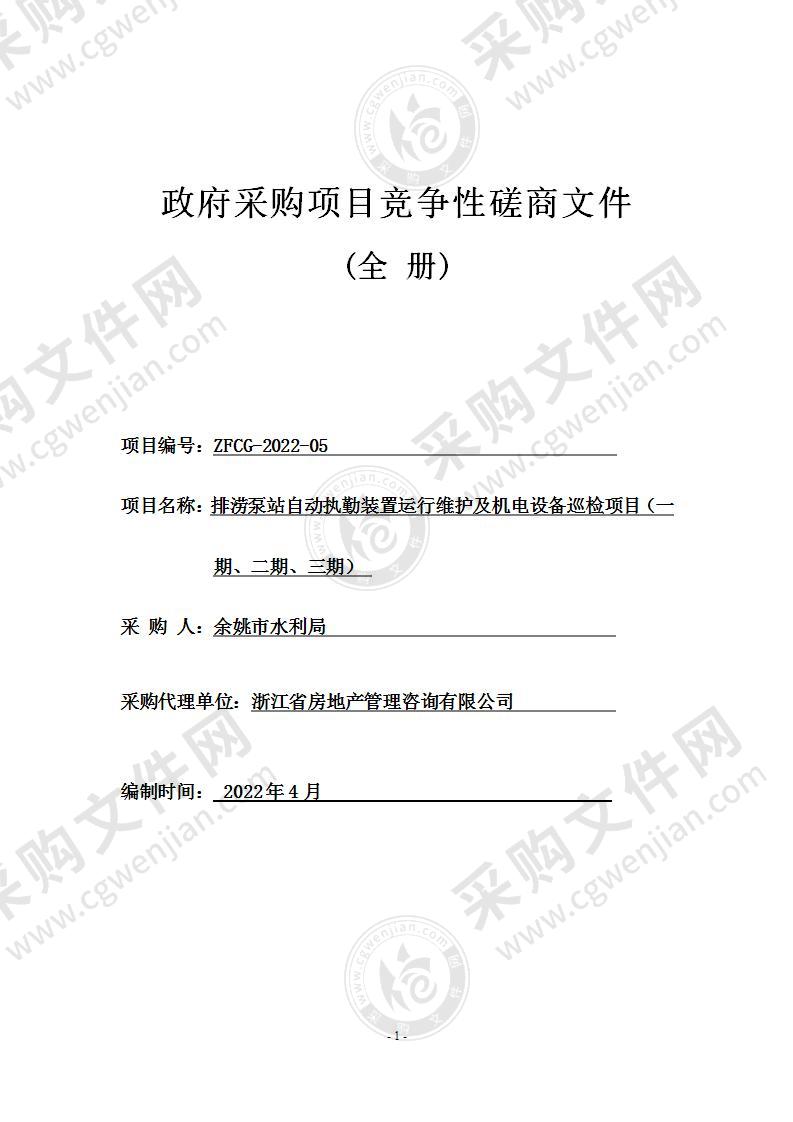 排涝泵站自动执勤装置运行维护及机电设备巡检项目（一期、二期、三期）