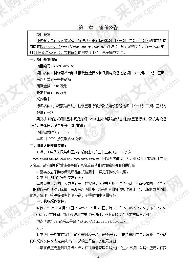 排涝泵站自动执勤装置运行维护及机电设备巡检项目（一期、二期、三期）