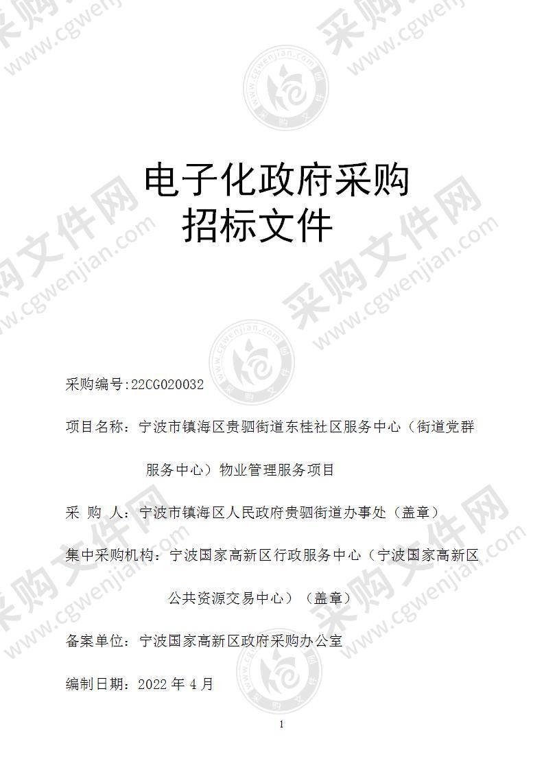 宁波市镇海区贵驷街道东桂社区服务中心（街道党群服务中心）物业管理服务项目