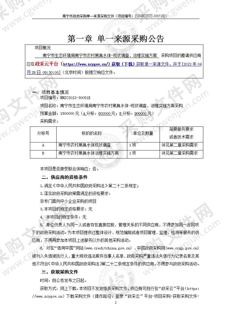 南宁市生态环境局南宁市农村黑臭水体-现状调查、治理实施方案采购