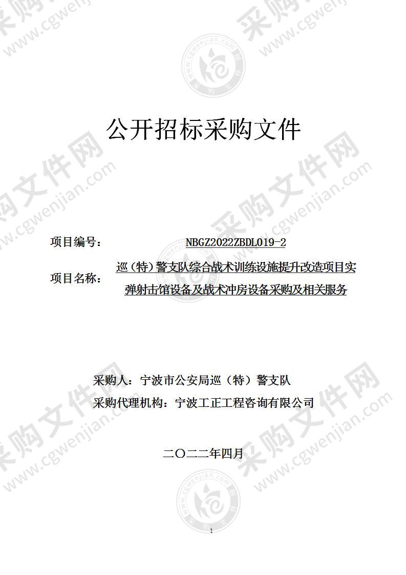 巡（特）警支队综合战术训练设施提升改造项目实弹射击馆设备及战术冲房设备采购及相关服务