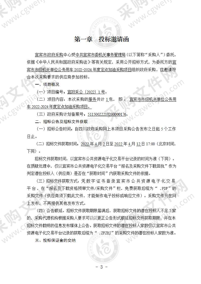 中共宜宾市委机关事务管理局宜宾市市级机关单位公务用车2022-2024年度定点加油采购项目