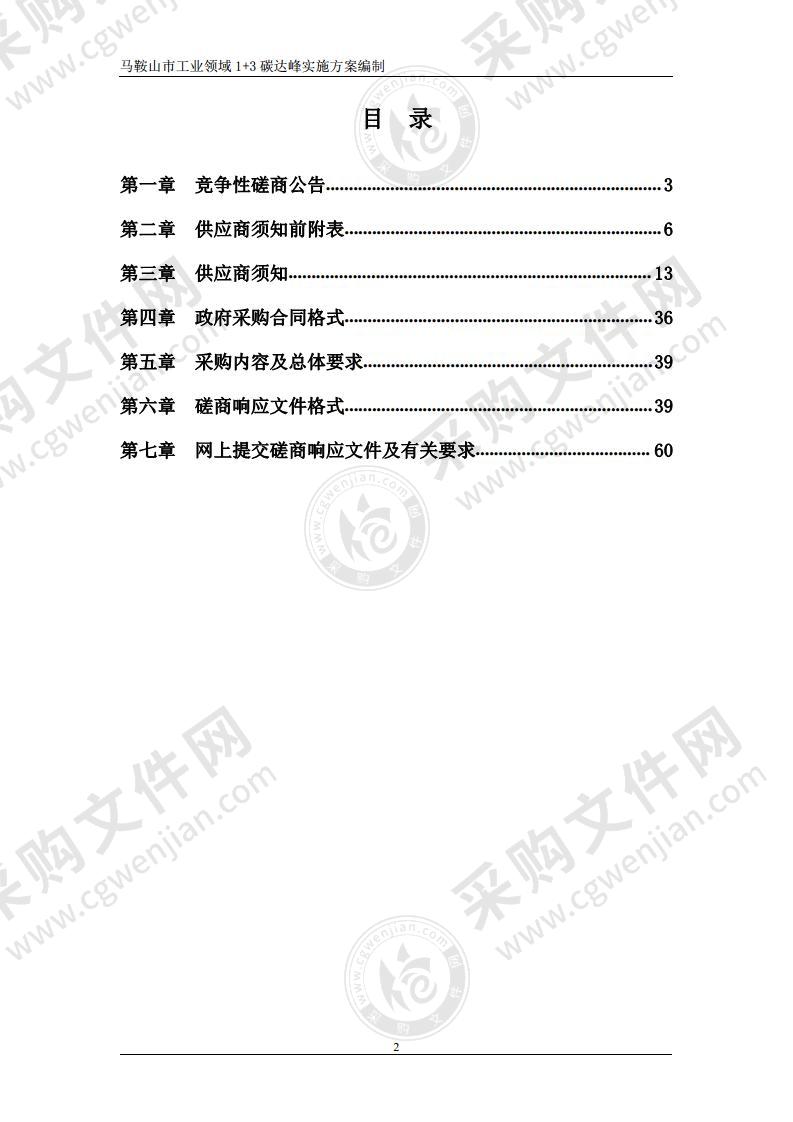 马鞍山市工业领域1+3碳达峰实施方案编制（包别2）